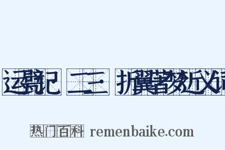 运甓记·二三·折翼著梦近义词是什么意思的图片